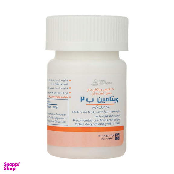 قرص ویتامین ب 2 50 میلی گرمی (Vitamin B2 50 mg) رها بسته 30 عددی