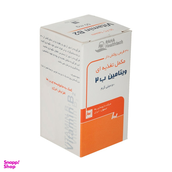 قرص ویتامین ب 2 50 میلی گرمی (Vitamin B2 50 mg) رها بسته 30 عددی