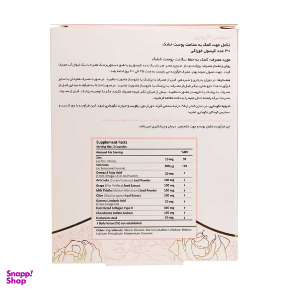 کپسول اگزوتین درمکس بسته 30 عددی