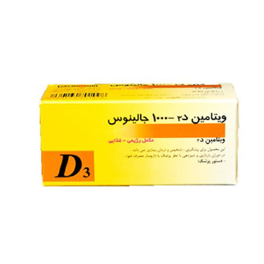 قرص ویتامین د3 1000 واحد (Vitamin D3 1000 IU) جالینوس بسته 100 عددی