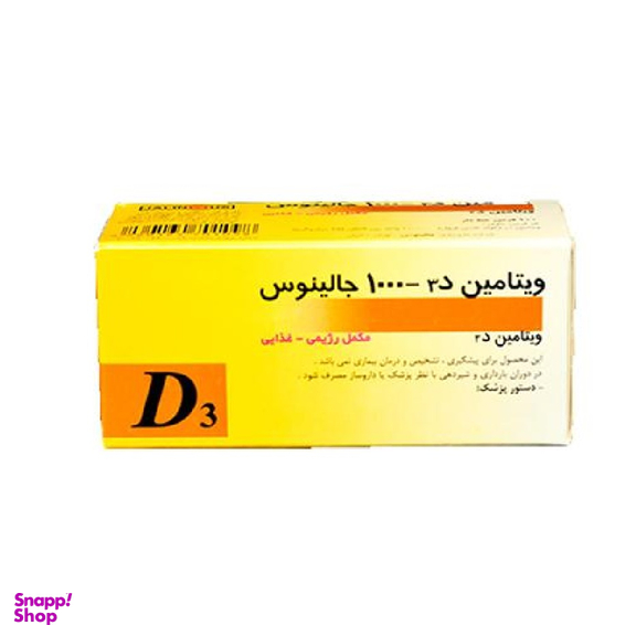 قرص ویتامین د3 1000 واحد (Vitamin D3 1000 IU) جالینوس بسته 100 عددی