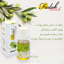 روغن زیتون معطر موضعی فدک تانیش (Fadak Tanish) حجم 50 میلی لیتر
