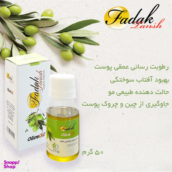 روغن زیتون معطر موضعی فدک تانیش (Fadak Tanish) حجم 50 میلی لیتر