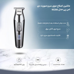 ریش تراش دی اس پی مدل 90286