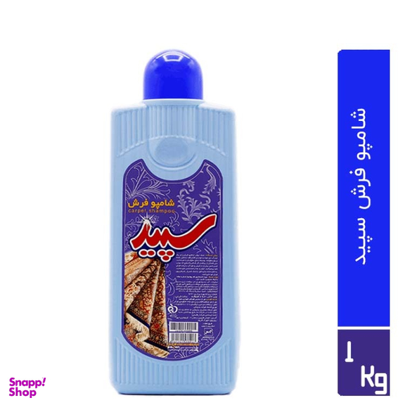 شامپو فرش سپید (Sepid) حجم 1000 میلی لیتر