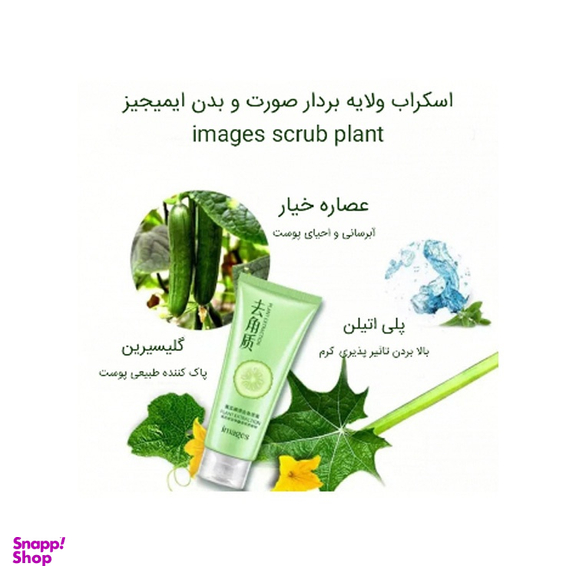 ژل اسکراب لایه بردار پوست ایمجز (Images) با عصاره خیار حجم 120 میلی لیتر