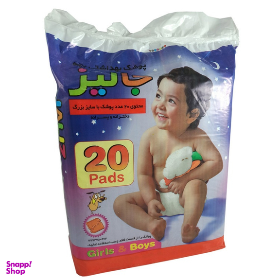 پوشک کودک جالیز (Jaliz) سایز Large بسته 20 عددی