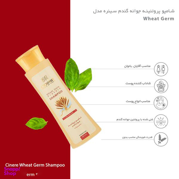 شامپو مو سینره (Cinere) مدل Wheat Germ حجم 250 میلی لیتر