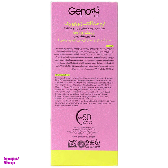 کرم ضد آفتاب ژنوبایوتیک (Geno Biotic) با SPF50 مدل Oil Free