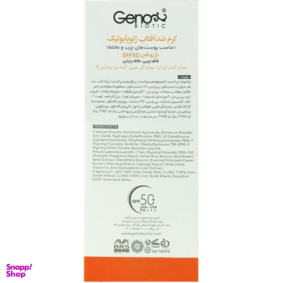 کرم ضد آفتاب رنگی ژنوبایوتیک با SPF50 شماره 2