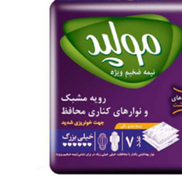 نوار بهداشتی مولپد (Molped) مدل نیمه ضخیم ویژه سایز خیلی بزرگ بسته 7 عددی