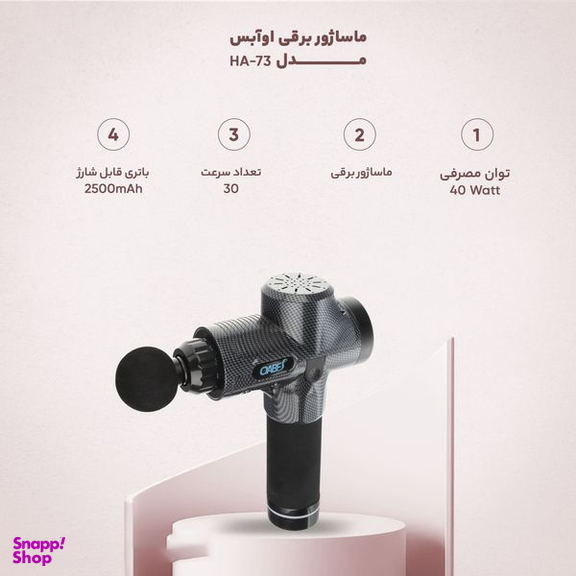 ماساژور برقی اوآبس (Oabes) مدل HA-73