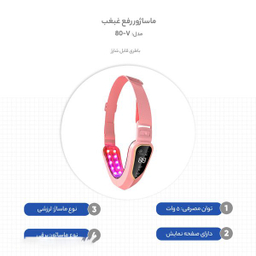 ماساژور رفع غبغب مدل V-80