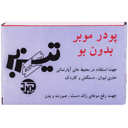 پودر موبر بدون بو تیزبر (Tizbar) حجم 70 گرم همراه با لیوان دستکش کاردک بسته 4 عددی