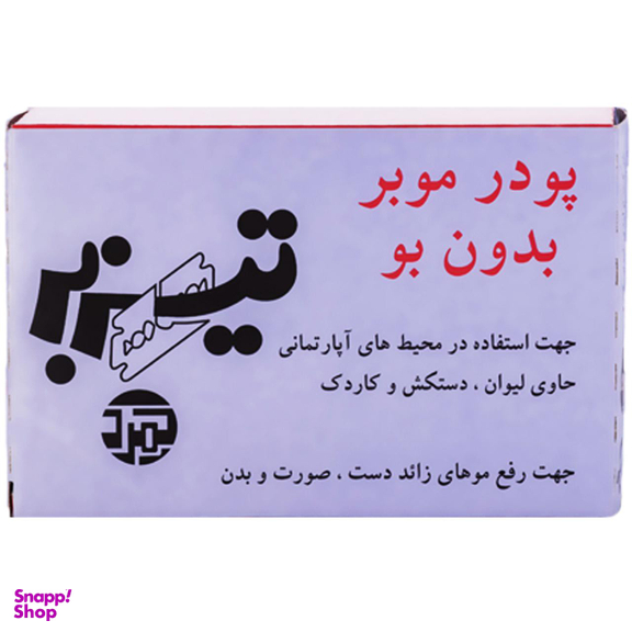 پودر موبر بدون بو تیزبر (Tizbar) حجم 70 گرم همراه با لیوان دستکش کاردک بسته 4 عددی