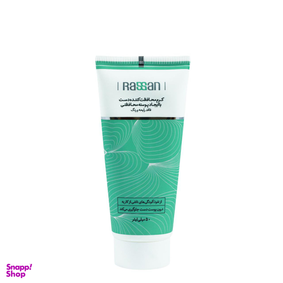 کرم محافظت کننده دست راسن (Rassan) مدل Unscented حجم 50 میلی‌لیتر