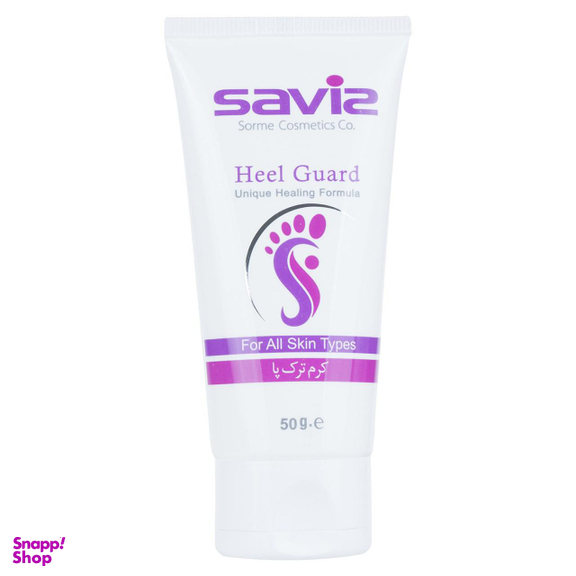 کرم ترک پا ساویز (Saviz) مدل Heel Guard حجم 50 میلی لیتر