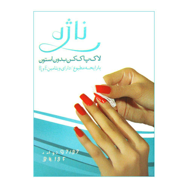 پد لاک پاک کن ناژه (Najeh) بسته 15 عددی