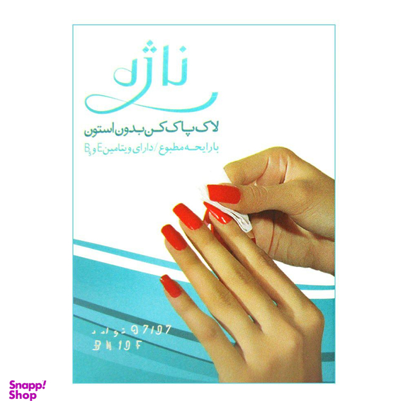 پد لاک پاک کن ناژه (Najeh) بسته 15 عددی