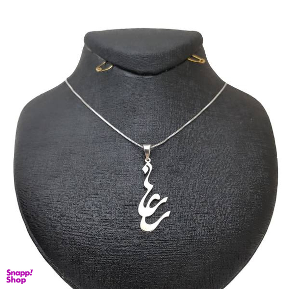 گردنبند نقره ترمه مدل اسم رعنا Termeh h23