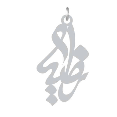 آویز گردنبند کرابو طرح راضیه مدل Kb2-962