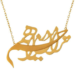 گردنبند طلا 18 عیار زنانه سانا گالری طرح شعر کد 1270D9200