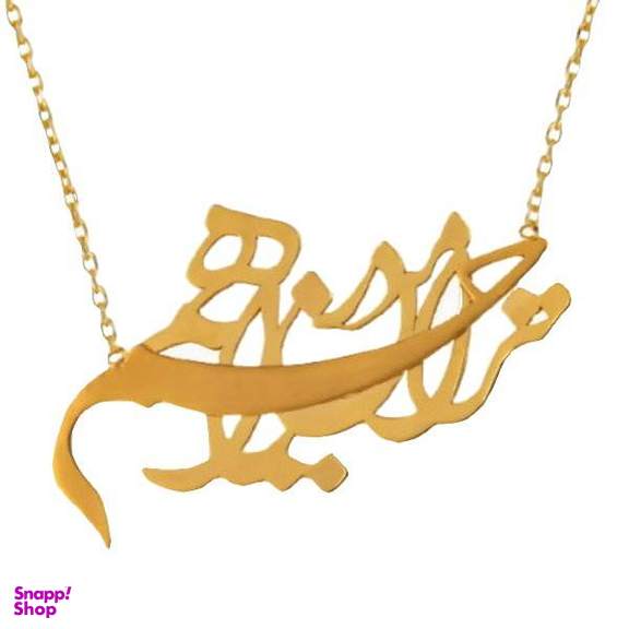 گردنبند طلا 18 عیار زنانه سانا گالری طرح شعر کد 1270D9200