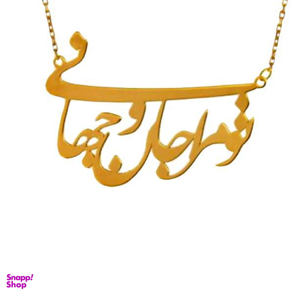 گردنبند طلا 18 عیار زنانه شمیم گلد گالری مدل شعر کد D9306