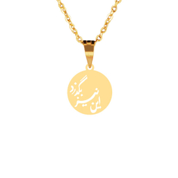 گردنبند طلا 18 عیار زنانه سانا گالری مدل این نیز بگذرد D11349