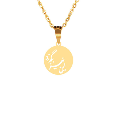 گردنبند طلا 18 عیار زنانه سانا گالری مدل این نیز بگذرد D11349
