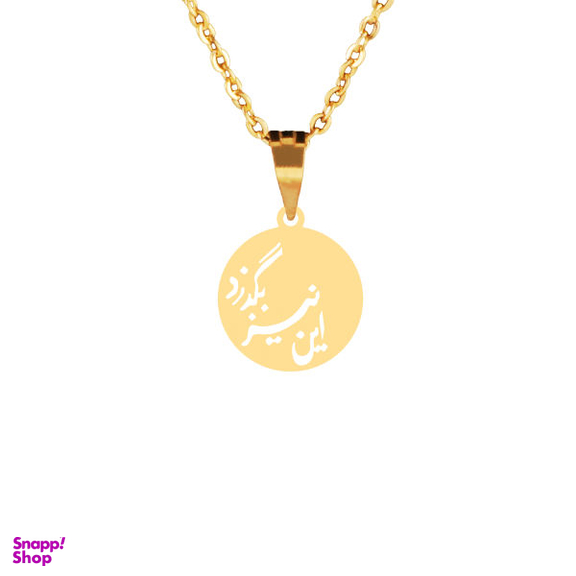 گردنبند طلا 18 عیار زنانه سانا گالری مدل این نیز بگذرد D11349