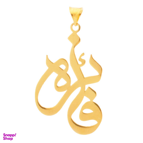 آویز گردنبند طلا 18 عیار زنانه شمیم گلد گالری طرح فایزه مدل YNA28