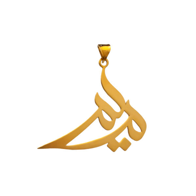 آویز گردنبند طلا 18 عیار زنانه شمیم گلد گالری طرح مریم