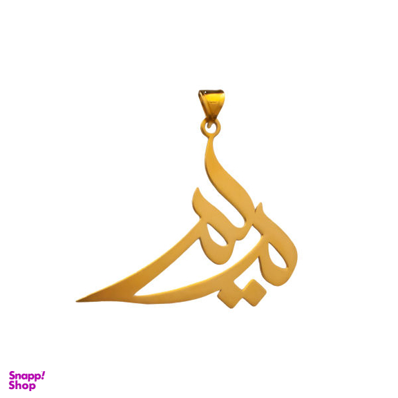 آویز گردنبند طلا 18 عیار زنانه شمیم گلد گالری طرح مریم