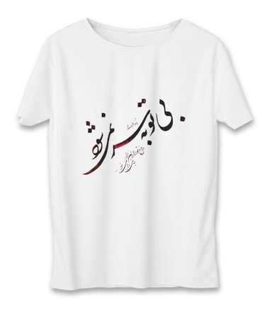 تیشرت زنانه به رسم (Behrasm) طرح بی تو به سر نمی شود کد 5524