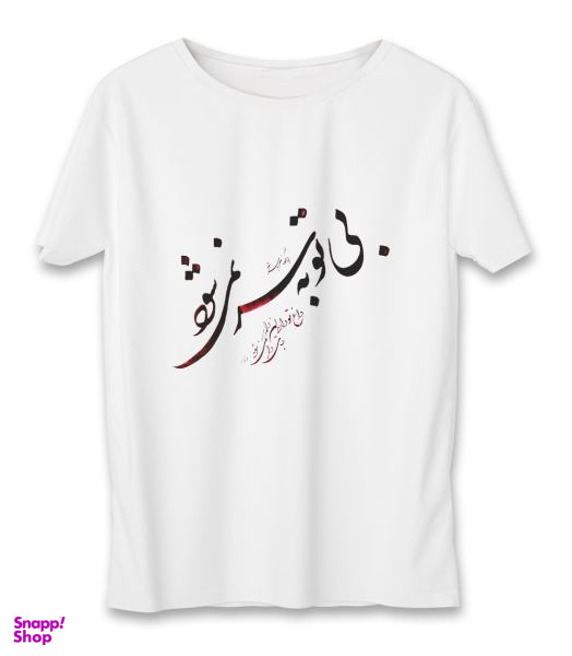 تیشرت زنانه به رسم (Behrasm) طرح بی تو به سر نمی شود کد 5524