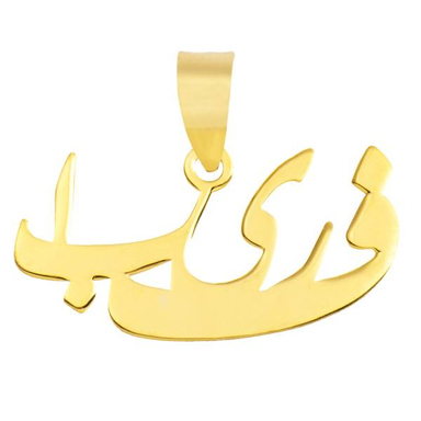 آویز گردنبند طلا 18 عیار ماهک مدل MN0150