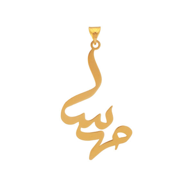 آویز گردنبند طلا 18 عیار زنانه شمیم گلد گالری طرح مهسا مدل YNA05