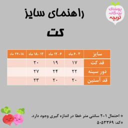 کت نوزادی تربچه (Torobche) مدل سفید برفی رنگ صورتی کمرنگ کد 5053369 مناسب 12-18 ماه