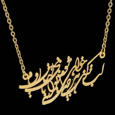 گردنبند طلا 18 عیار زنانه سانا گالری مدل شعر کد D9282