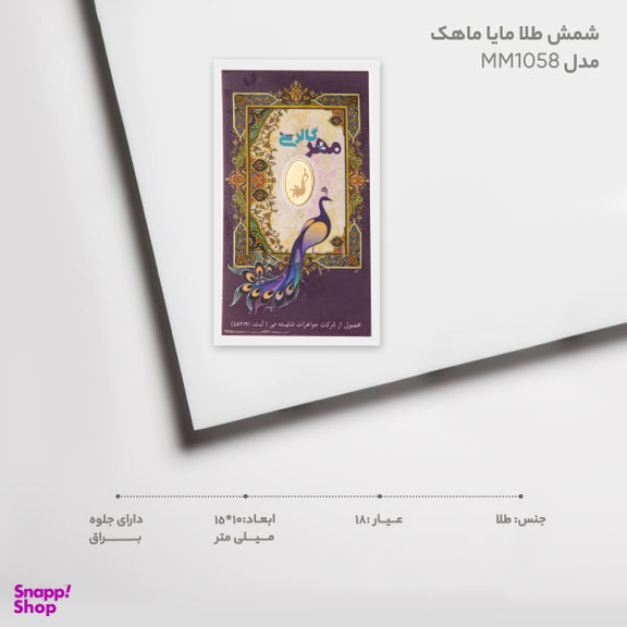 شمش طلا 18 عیار مایا ماهک (Maya Maahak) مدل Mm1058