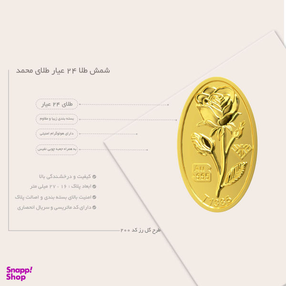 شمش طلا 24 عیار طلای محمد طرح گل رز کد 200