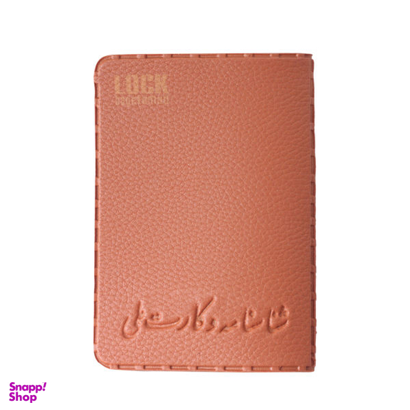 جلد شناسنامه لاک بگ (Lockbag) مدل 15120