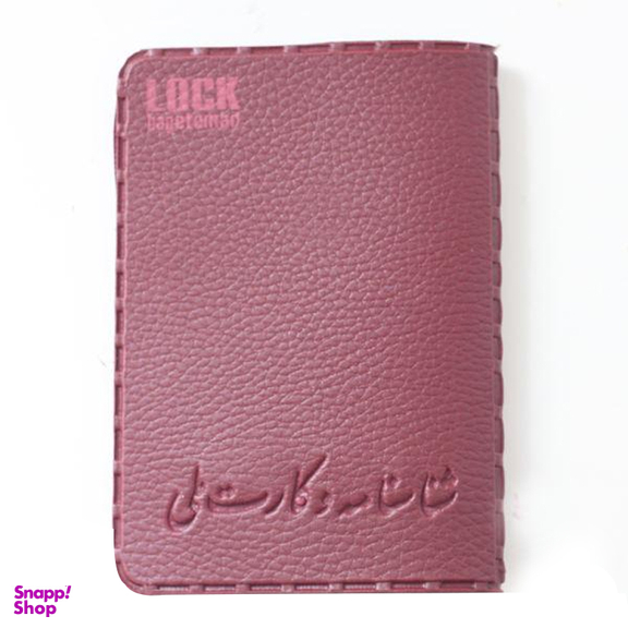 جلد شناسنامه لاک بگ (Lockbag) مدل 15120