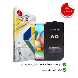 محافظ صفحه نمایش مات موناکو (Monaco) کد MA029 مناسب موبایل سامسونگ Galaxy A71 بسته دو عددی