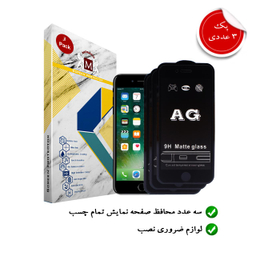 محافظ صفحه نمایش مات موناکو (Monaco) کد TM002 مناسب موبایل اپل iPhone 7 بسته سه عددی