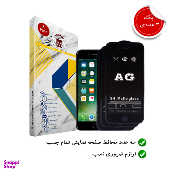 محافظ صفحه نمایش مات موناکو (Monaco) کد TM002 مناسب موبایل اپل iPhone 7 بسته سه عددی