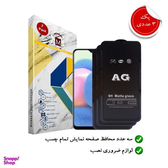محافظ صفحه نمایش مات موناکو (Monaco) کد TM024 مناسب موبایل سامسونگ Galaxy A30s بسته سه عددی