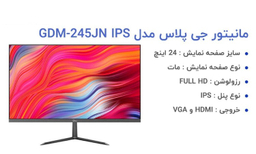 مانیتور جی پلاس (Gplus) مدل GDM-245JN سایز 24 اینچ