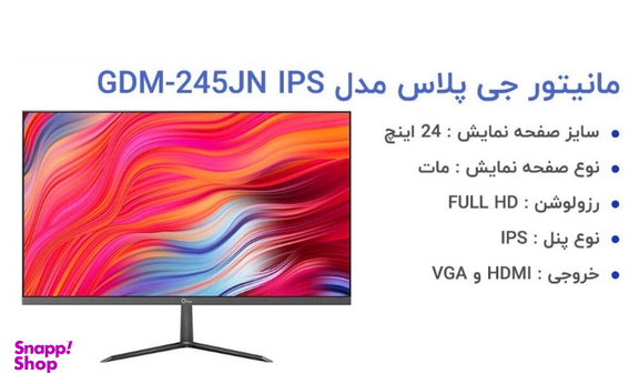 مانیتور جی پلاس (Gplus) مدل GDM-245JN سایز 24 اینچ